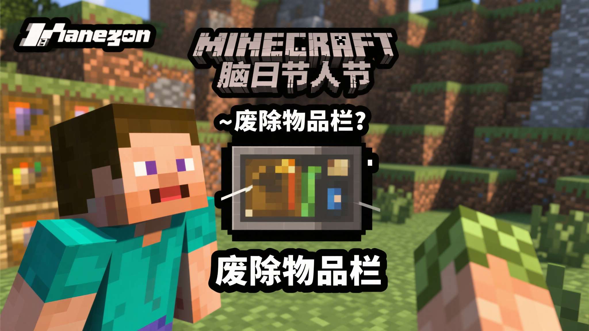 minecraft物品 每年愚人节,Mojang总能用出人意料的创意让玩家又惊又笑。而"废除物品栏"这一